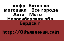 кофр (Батон)на мотоцикл - Все города Авто » Мото   . Новосибирская обл.,Бердск г.